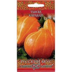 Тыква Каравай (Гавриш) 2г Русский вкус