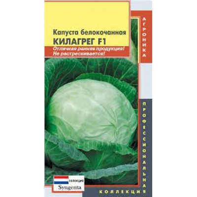 Капуста Килагрег F1 (Плазма) 10шт