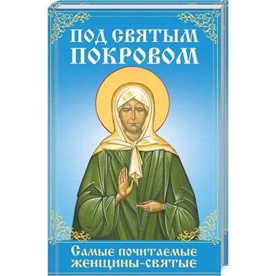Под святым покровом. Самые почитаемые женщины-святые