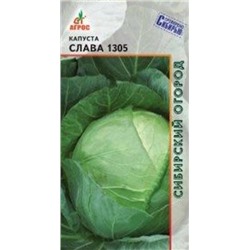 Капуста Слава 1305 (Агрос) 0,3г