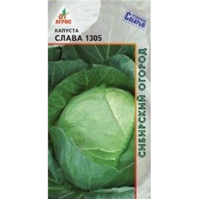 Капуста Слава 1305 (Агрос) 0,3г