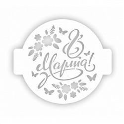 Трафарет для торта "8 марта цветы" 24 см