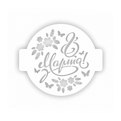 Трафарет для торта "8 марта цветы" 24 см