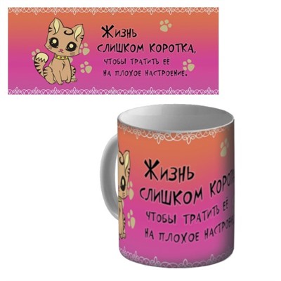Кружка керамическая "Жизнь слишком коротка…"