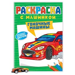 Раскраска  с МАШИНКАМИ. Гоночные машины 16стр.197*275мм ПП-0021224