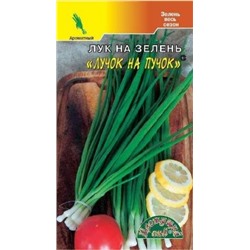 Лук на зелень Лучок на Пучок (Цв.Сад) 0,3г
