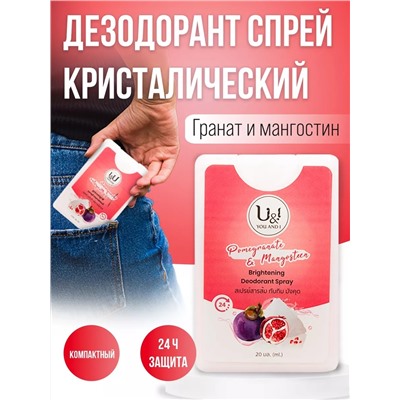 U&I POMEGRANATE & MANGOSTEEN Brightening Deodorant SPRAY (КАРМАННЫЙ ОСВЕТЛЯЮЩИЙ Дезодорант-СПРЕЙ, ГРАНАТ-МАНГОСТИН), 20 мл.