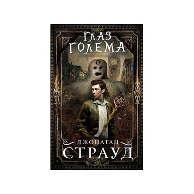 Глаз голема