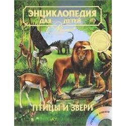 Аванта. Энциклопедия с супер обложкой. Птицы и звери