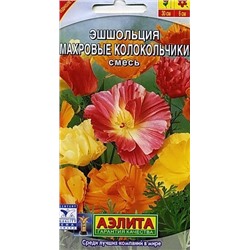 Цв.Эшшольция Махровые колокольчики смесь (Аэлита) 0,03г