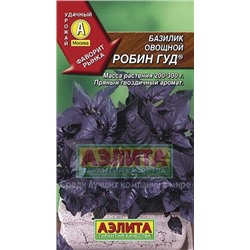 Базилик Робин Гуд (Аэлита) 0,3г