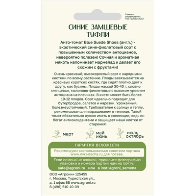 Томат Синие замшевые туфли (Агрони)