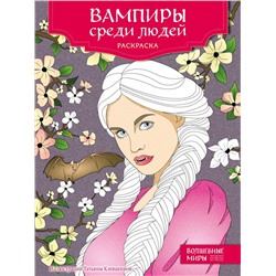 Вампиры среди людей. Раскраска