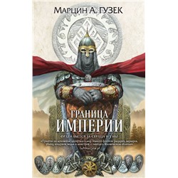 Граница Империи