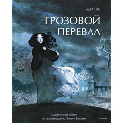 Грозовой перевал. Графический роман