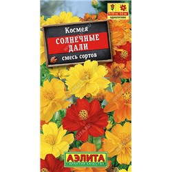 Космея Солнечные дали смесь (Аэлита)