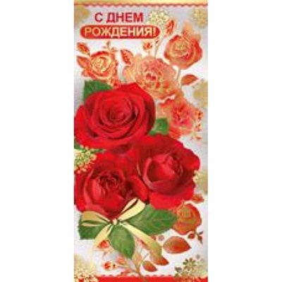 1364400 С Днем рождения! (евро, текст, фольга), (ИмперияПоздр)