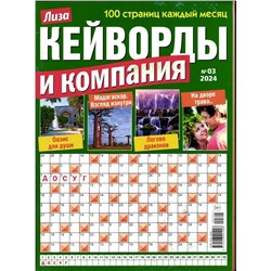 Кейворды и Компания 03/24