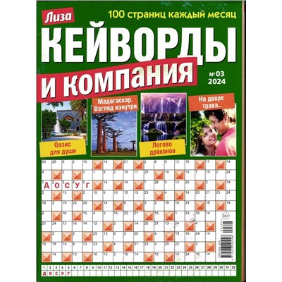 Кейворды и Компания 03/24
