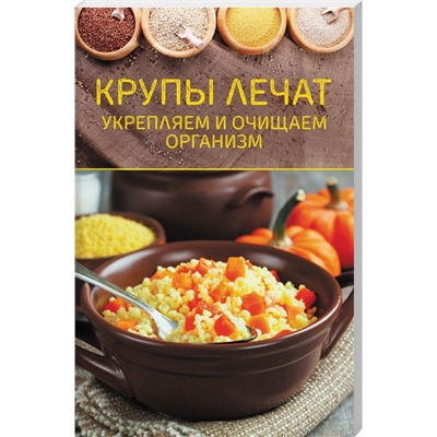 Крупы лечат. Укрепляем и очищаем организм