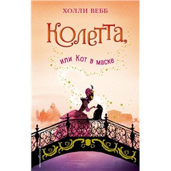 Колетта, или Кот в маске