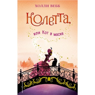 Колетта, или Кот в маске