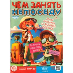 Чем занять непоседу  07/23