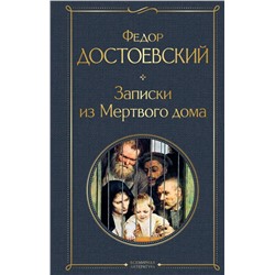 Записки из Мертвого дома