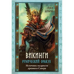 Викинги. Рунический оракул (45 карт и руководство в коробке)