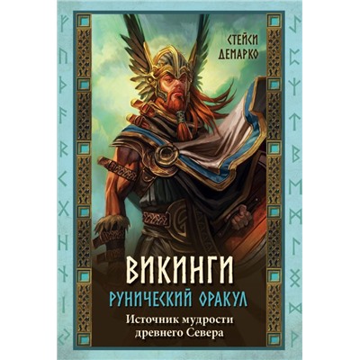 Викинги. Рунический оракул (45 карт и руководство в коробке)