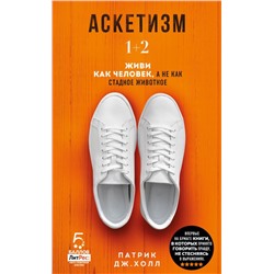 Аскетизм. Живи, как человек, а не как стадное животное (1+2, две книги в одной)