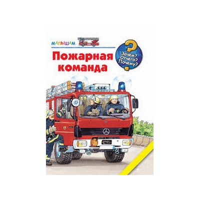 Пожарная команда