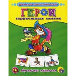 Герои зарубежных сказок.16 обучающих карточек