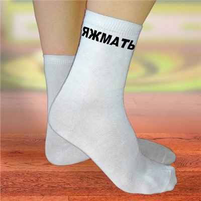 Носки женские с надписью "Яжмать"