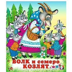 Кн. Сказки. Волк и семеро козлят 16 цветн.стр. 19*16см  28176