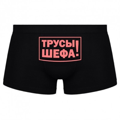Трусы мужские с надписью "Трусы шефа!"