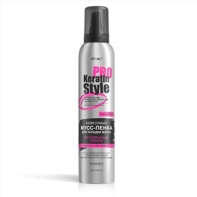 KERATIN PRO Style Невесомая мусс-пенка для укладки волос МГНОВЕННЫЙ ОБЪЕМ суперсильная фиксация 200мл