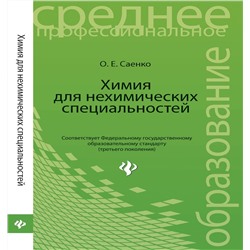Химия для нехимических специальностей:учебник