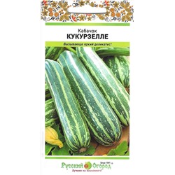 Кабачок цукини Кукурзелле (НК)
