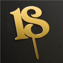 Топпер "Цифра 18" фигурный золото 7*8 см