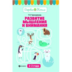 Татьяна Трясорукова: Развитие мышления и внимания. 2-3 года