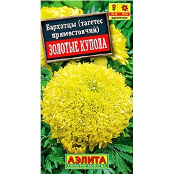 Бархатцы Золотые купола (Аэлита)