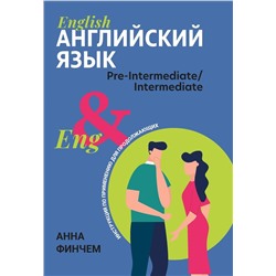 Английский язык. Инструкция по применению для продолжающих