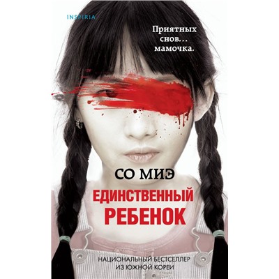 Единственный ребенок