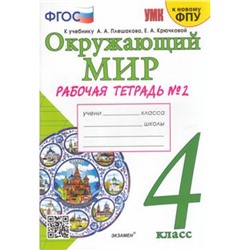 РабТетрадь 4кл ФГОС Соколова Н.А. Окружающий мир (Ч.2/2) (к учеб. Плешакова А.А. ФПУ-2019), (Экзамен, 2023), Обл, c.80