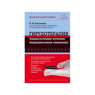 Гирудотерапия. Энциклопедия лечения медицинскими пиявками