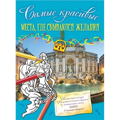 Самые красивые места, где сбываются желания