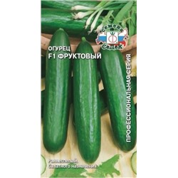 Огурец Фруктовый F1 (Седек) 0,2г