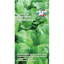 Горчица Салатная (Седек) 1г