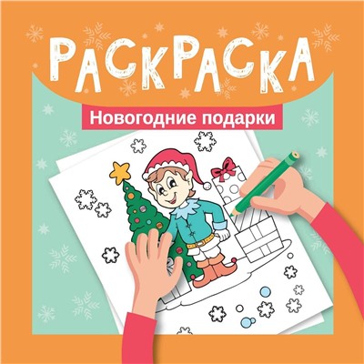 Уценка. Раскраска. Новогодние подарки